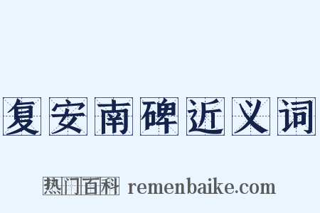 复安南碑近义词是什么意思的图片